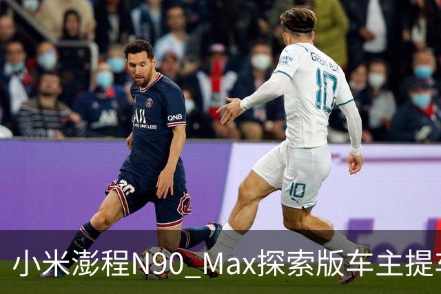 小米澎程N90 Max探索版车主提车时求婚成功 雷军：恭喜
