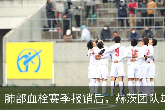 肺部血栓赛季报销后，赫茨团队却称老鹰总经理“无可挑剔”