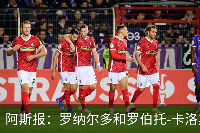 阿斯报：罗纳尔多和罗伯托-卡洛斯成为巴西利梅拉国际队股东