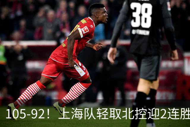 105-92！上海队轻取北控迎2连胜，张镇麟28分，廖三宁空砍34分