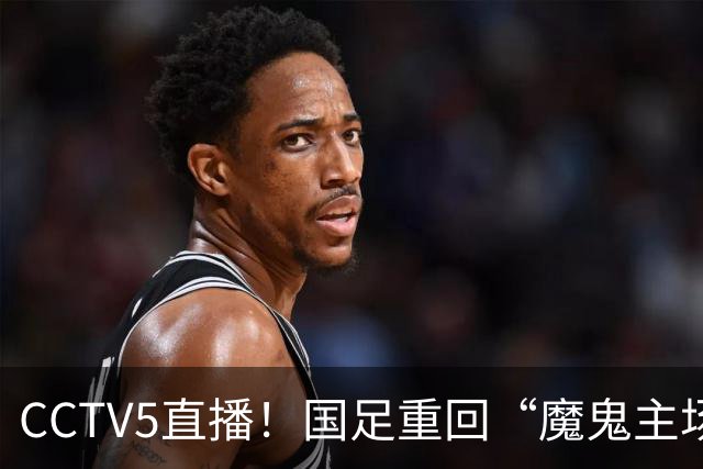 CCTV5直播！国足重回“魔鬼主场”，对手排名亚洲第23，邵佳一带队终结3连败
